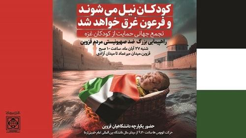 بیانیه دانشگاه بین المللی امام خمینی ره برای حضور پرشور در راهپیمایی ضدصهیونیستی